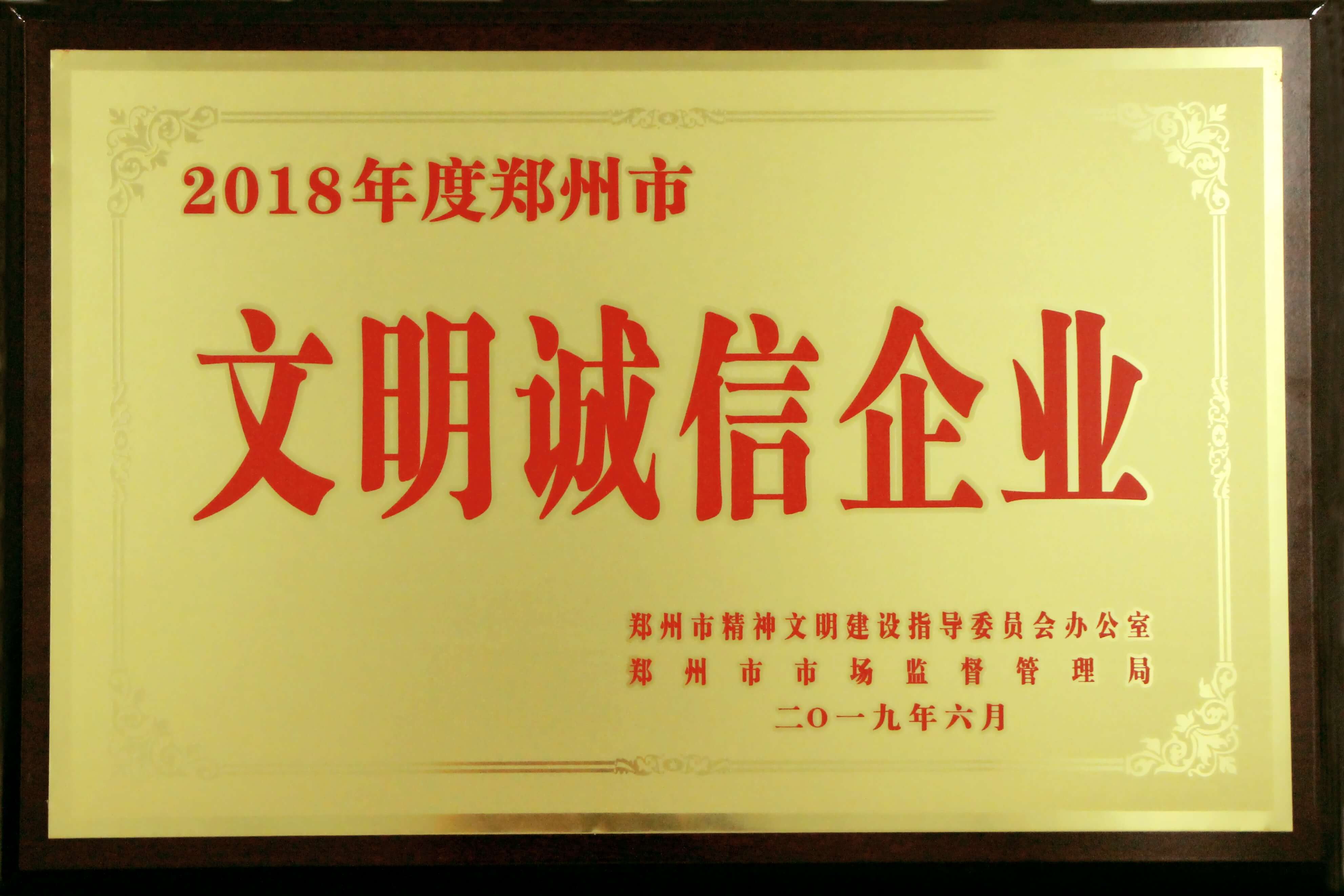 美林通榮獲“2018年度鄭州市文明誠信企業”稱號