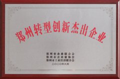 <b>喜訊！美林通榮獲“鄭州轉型創新杰出企業”稱號</b>