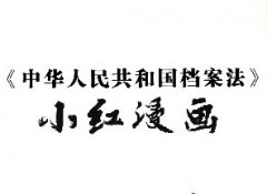 《中華人民共和國檔案法》小紅漫畫